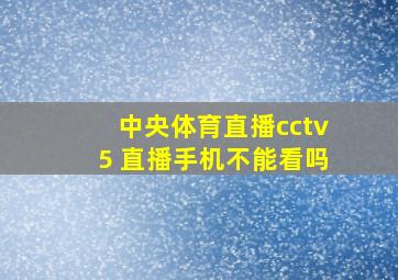 中央体育直播cctv5 直播手机不能看吗